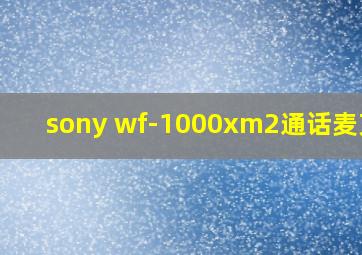 sony wf-1000xm2通话麦克风